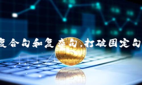 思考一个的，融入与关键词相关的流行词汇或趋势，放进标签里，和5个相关的关键词 用逗号分隔，关键词放进标签里，在展开详细介绍，写不少于2100个字的内容，结合简单句、复合句和复杂句，打破固定句式模式，增加语言层次，增加语言的多样性、情感化表达、个性化细节和文化关联性，使文本更接近人类创作的自然风格，降低AI生成内容的机械感，分段加上标签，段落用标签表示

USDT钱包，全面解析是否支持Omni协议