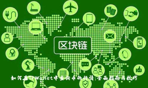 如何在TPWallet中查询币的行情：全面指南与技巧