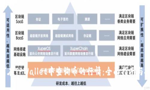 如何在TPWallet中查询币的行情：全面指南与技巧