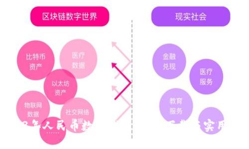 2023年人民币数字钱包：轻松下载与实用指南