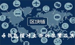 探索比特币钱包缓冲文件