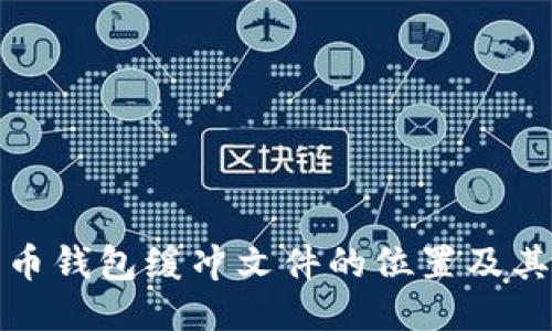 探索比特币钱包缓冲文件的位置及其安全管理