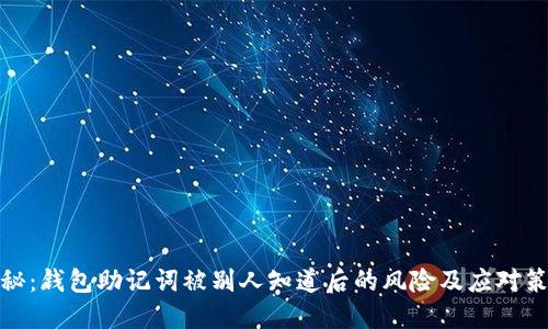 揭秘：钱包助记词被别人知道后的风险及应对策略
