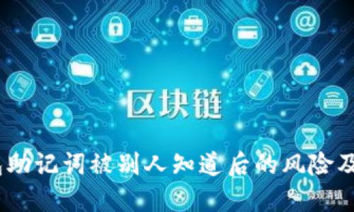 揭秘：钱包助记词被别人知道后的风险及应对策略