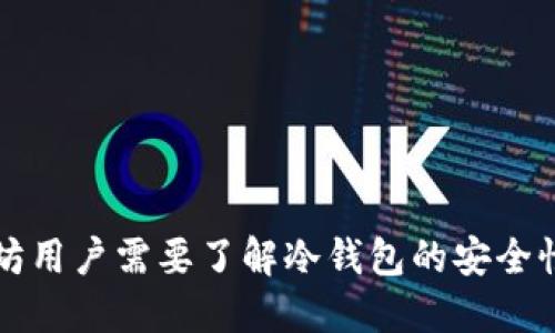 为什么以太坊用户需要了解冷钱包的安全性与使用价值