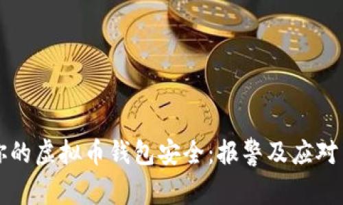 如何保护你的虚拟币钱包安全：报警及应对策略全解析