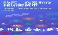 如何保护你的虚拟币钱包