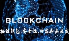 探秘区块链钱包：安全性