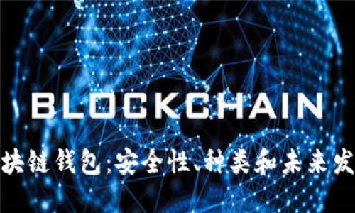 探秘区块链钱包：安全性、种类和未来发展趋势
