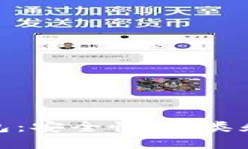探秘区块链钱包：安全性、种类和未来发展趋势