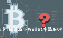 轻松上手：如何在TPWalle