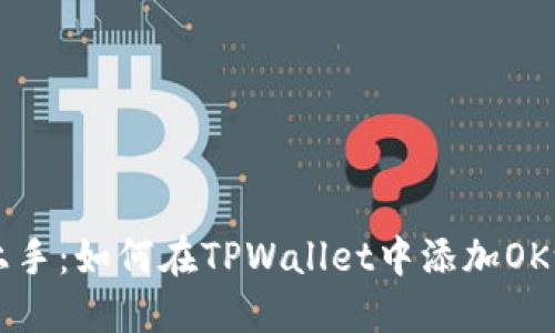 轻松上手：如何在TPWallet中添加OK测试网