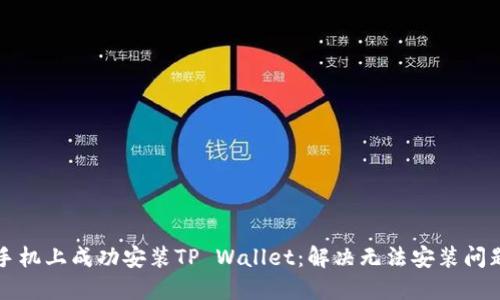 如何在华为手机上成功安装TP Wallet：解决无法安装问题的全面指南