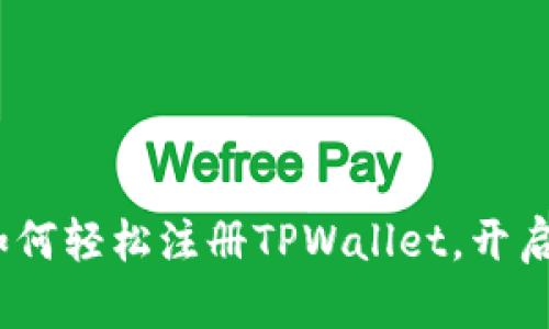 :一步步教你如何轻松注册TPWallet，开启区块链新世界