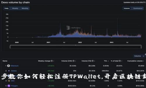 :一步步教你如何轻松注册TPWallet，开启区块链新世界