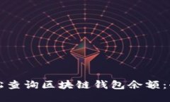 如何轻松查询区块链钱包