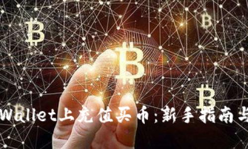 怎样在TPWallet上充值买币：新手指南与实用技巧