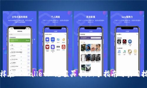 怎样在TPWallet上充值买币：新手指南与实用技巧