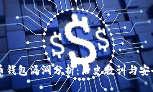 比特币钱包漏洞分析：历史教训与安全防范