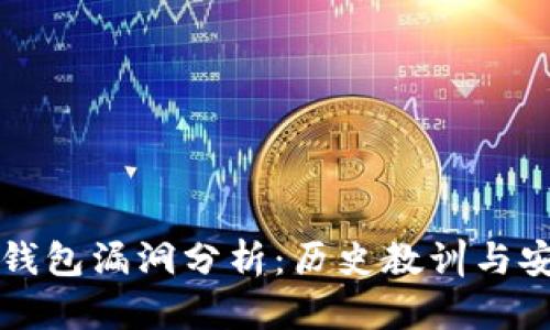 比特币钱包漏洞分析：历史教训与安全防范