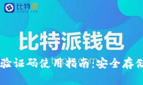 比特币钱包验证码使用指南：安全存储与便捷交易