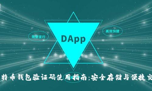 比特币钱包验证码使用指南：安全存储与便捷交易