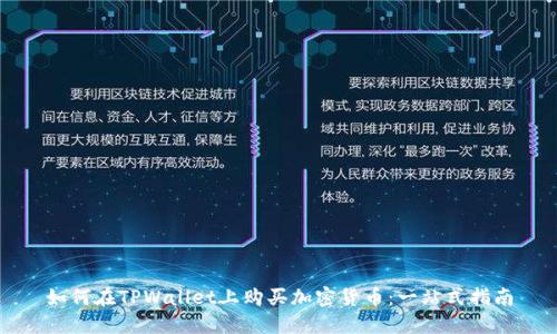 如何在TPWallet上购买加密货币：一站式指南