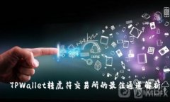TPWallet转虎符交易所的最佳