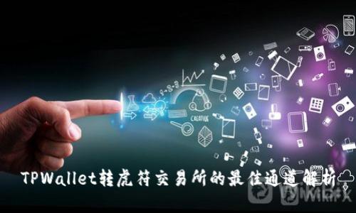 TPWallet转虎符交易所的最佳通道解析