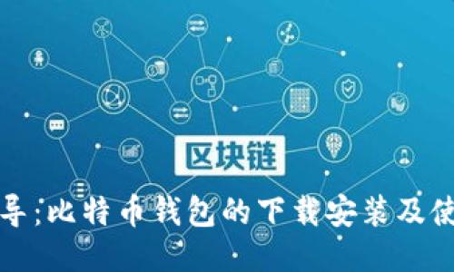 全面指导：比特币钱包的下载安装及使用技巧