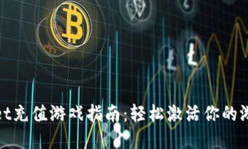 tpwallet充值游戏指南：轻松激活你的游戏旅程