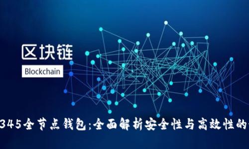 区块链2345全节点钱包：全面解析安全性与高效性的最佳选择