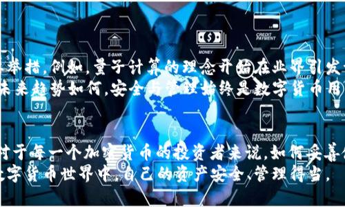 ****了解比特币钱包帐号公钥：安全、使用与管理技巧/****  
**guanjianci**比特币, 钱包, 公钥, 区块链, 数字货币/**guanjianci**  

比特币与数字货币的崛起  
比特币，作为最早的数字货币，近年来在全球范围内的影响力愈发显著。它不仅是一种新的支付方式，更代表着一种全新的金融思想与模式。随着越来越多的人开始接触和使用比特币，相关的知识也变得越来越重要。在这其中，比特币的钱包公钥是一个不可或缺的部分。了解公钥的定义、用途以及如何安全地管理自己的比特币钱包，对每一个加密货币投资者来说都是至关重要的。  

什么是比特币钱包  
在深入公钥的概念之前，我们首先需要了解什么是比特币钱包。比特币钱包，是存储比特币的工具，它不仅允许用户接收和发送比特币，还能管理用户的交易历史。比特币钱包通常分为两大类：热钱包和冷钱包。  
热钱包是指联网的电子钱包，如手机应用、网上交易平台等。这种钱包的便利性在于随时随地都能进行交易，但其安全性相对较低，易于受到黑客攻击。相反，冷钱包则是脱离互联网的存储设备，如硬件钱包或纸钱包。虽然其使用不够方便，但安全性显著提高，可以有效防止恶意攻击。  

公钥与私钥：数字货币的安全基石  
比特币钱包的核心在于公钥和私钥的搭配。公钥可以理解为比特币的“地址”，是公开的，可以分享给任何人。而私钥则是用户掌握比特币的关键，只有拥有私钥的人才能发起支付。这种公钥加私钥的机制，保证了交易的安全性与隐私性。  

什么是公钥？  
公钥（Public Key）是比特币钱包中非常重要的一部分。它是通过密码学计算结合用户的私钥生成的，且具有一一对应的特性。每一个公钥都是独特的，和每个比特币账户相对应。当用户想要接收比特币时，只需将自己的公钥分享给他人。通过公钥，其他人能够将比特币发送到该地址，但无法通过公钥获取私钥，从而保证用户资产的安全。  
举个简单的例子：想象一下，公钥就像你的邮箱地址，任何人都可以向这个地址发送邮件（比特币），但只有你掌握着邮箱的密码（私钥），能够读取和发送邮件。  

如何获取你的比特币公钥  
获取比特币公钥是一个简单的过程。大多数比特币钱包在生成时会自动创建公钥。对于用户而言，只需打开自己的钱包应用程序，查看账户信息，便可以找到自己的公钥。在一些钱包应用中，公钥甚至会以二维码的形式显示，使得相互之间的转账更加便捷。   

比特币公钥的管理与安全  
虽然比特币公钥相对安全，但为了进一步保护自己的比特币资产，用户依然需要遵循一些管理和使用的方法。  
ul  
listrong不要公开你的私钥：/strong无论在哪种情况下，私钥都要绝对保密。一个强大的私钥可以保护你的比特币不被恶意盗用。/li  
listrong使用安全钱包：/strong选择信誉良好的比特币钱包应用，确保其有良好的安全性和用户反馈。/li  
listrong定期备份：/strong无论是热钱包还是冷钱包，定期备份非常重要。数据丢失可能会导致比特币的永久损失。/li  
listrong启用双重认证：/strong许多交易所和钱包服务都提供双重认证功能，这是一种额外的安全层，可以更好地保护你的比特币账户。/li  
/ul  

公钥的未来与发展趋势  
比特币的未来与发展趋势，除了技术的进步外，公钥的安全性问题也成为一个焦点。随着技术的不断进步，加密算法的更新换代将成为保护比特币投资者资产的一个重要举措。例如，量子计算的理念开始在业界引发讨论，许多专家认为，量子计算机可能会暴露现有的加密算法，因此，研究者们正在开发量子安全的公钥算法，以确保未来的安全性。  
此外，随着去中心化金融（DeFi）的兴起，公钥的管理和使用准则可能会有所变化。我们可能会看到更多基于智能合约操作的方式，这将为用户带来新的便利与风险。无论未来趋势如何，安全与管理始终是数字货币用户需要重点关注的问题。  

总结  
比特币钱包帐号的公钥不仅是比特币交易的“地址”，更是数字资产安全的重要保障。通过了解公钥的性质及其与私钥的关系，用户可以更安全、便捷地进行比特币交易。对于每一个加密货币的投资者来说，如何妥善使用与管理公钥，既是对自身资产的保护，也是对整个数字货币生态的负责任态度。  
随着技术的发展以及生态的演变，比特币的公钥将继续在数字货币的世界中扮演重要角色。每位用户都应保持学习的态度，跟进最新的趋势与理念，确保在不断变化的数字货币世界中，自己的资产安全、管理得当。