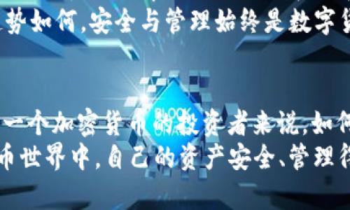 ****了解比特币钱包帐号公钥：安全、使用与管理技巧/****  
**guanjianci**比特币, 钱包, 公钥, 区块链, 数字货币/**guanjianci**  

比特币与数字货币的崛起  
比特币，作为最早的数字货币，近年来在全球范围内的影响力愈发显著。它不仅是一种新的支付方式，更代表着一种全新的金融思想与模式。随着越来越多的人开始接触和使用比特币，相关的知识也变得越来越重要。在这其中，比特币的钱包公钥是一个不可或缺的部分。了解公钥的定义、用途以及如何安全地管理自己的比特币钱包，对每一个加密货币投资者来说都是至关重要的。  

什么是比特币钱包  
在深入公钥的概念之前，我们首先需要了解什么是比特币钱包。比特币钱包，是存储比特币的工具，它不仅允许用户接收和发送比特币，还能管理用户的交易历史。比特币钱包通常分为两大类：热钱包和冷钱包。  
热钱包是指联网的电子钱包，如手机应用、网上交易平台等。这种钱包的便利性在于随时随地都能进行交易，但其安全性相对较低，易于受到黑客攻击。相反，冷钱包则是脱离互联网的存储设备，如硬件钱包或纸钱包。虽然其使用不够方便，但安全性显著提高，可以有效防止恶意攻击。  

公钥与私钥：数字货币的安全基石  
比特币钱包的核心在于公钥和私钥的搭配。公钥可以理解为比特币的“地址”，是公开的，可以分享给任何人。而私钥则是用户掌握比特币的关键，只有拥有私钥的人才能发起支付。这种公钥加私钥的机制，保证了交易的安全性与隐私性。  

什么是公钥？  
公钥（Public Key）是比特币钱包中非常重要的一部分。它是通过密码学计算结合用户的私钥生成的，且具有一一对应的特性。每一个公钥都是独特的，和每个比特币账户相对应。当用户想要接收比特币时，只需将自己的公钥分享给他人。通过公钥，其他人能够将比特币发送到该地址，但无法通过公钥获取私钥，从而保证用户资产的安全。  
举个简单的例子：想象一下，公钥就像你的邮箱地址，任何人都可以向这个地址发送邮件（比特币），但只有你掌握着邮箱的密码（私钥），能够读取和发送邮件。  

如何获取你的比特币公钥  
获取比特币公钥是一个简单的过程。大多数比特币钱包在生成时会自动创建公钥。对于用户而言，只需打开自己的钱包应用程序，查看账户信息，便可以找到自己的公钥。在一些钱包应用中，公钥甚至会以二维码的形式显示，使得相互之间的转账更加便捷。   

比特币公钥的管理与安全  
虽然比特币公钥相对安全，但为了进一步保护自己的比特币资产，用户依然需要遵循一些管理和使用的方法。  
ul  
listrong不要公开你的私钥：/strong无论在哪种情况下，私钥都要绝对保密。一个强大的私钥可以保护你的比特币不被恶意盗用。/li  
listrong使用安全钱包：/strong选择信誉良好的比特币钱包应用，确保其有良好的安全性和用户反馈。/li  
listrong定期备份：/strong无论是热钱包还是冷钱包，定期备份非常重要。数据丢失可能会导致比特币的永久损失。/li  
listrong启用双重认证：/strong许多交易所和钱包服务都提供双重认证功能，这是一种额外的安全层，可以更好地保护你的比特币账户。/li  
/ul  

公钥的未来与发展趋势  
比特币的未来与发展趋势，除了技术的进步外，公钥的安全性问题也成为一个焦点。随着技术的不断进步，加密算法的更新换代将成为保护比特币投资者资产的一个重要举措。例如，量子计算的理念开始在业界引发讨论，许多专家认为，量子计算机可能会暴露现有的加密算法，因此，研究者们正在开发量子安全的公钥算法，以确保未来的安全性。  
此外，随着去中心化金融（DeFi）的兴起，公钥的管理和使用准则可能会有所变化。我们可能会看到更多基于智能合约操作的方式，这将为用户带来新的便利与风险。无论未来趋势如何，安全与管理始终是数字货币用户需要重点关注的问题。  

总结  
比特币钱包帐号的公钥不仅是比特币交易的“地址”，更是数字资产安全的重要保障。通过了解公钥的性质及其与私钥的关系，用户可以更安全、便捷地进行比特币交易。对于每一个加密货币的投资者来说，如何妥善使用与管理公钥，既是对自身资产的保护，也是对整个数字货币生态的负责任态度。  
随着技术的发展以及生态的演变，比特币的公钥将继续在数字货币的世界中扮演重要角色。每位用户都应保持学习的态度，跟进最新的趋势与理念，确保在不断变化的数字货币世界中，自己的资产安全、管理得当。