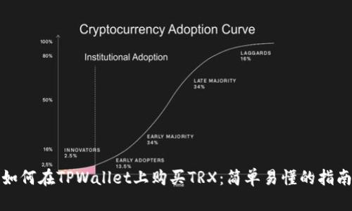 如何在TPWallet上购买TRX：简单易懂的指南