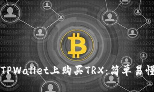 如何在TPWallet上购买TRX：简单易懂的指南