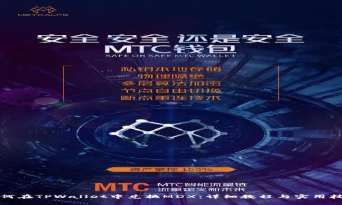 如何在TPWallet中兑换MDX：详细教程与实用技巧