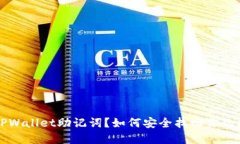 忘记了TPWallet助记词？如何