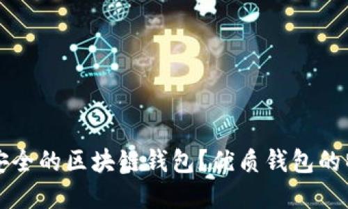 如何选择安全的区块链钱包？优质钱包的特征及推荐