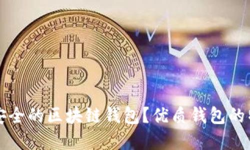 如何选择安全的区块链钱包？优质钱包的特征及推荐