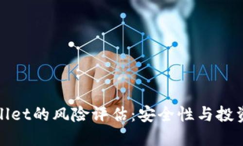 TPWallet的风险评估：安全性与投资策略