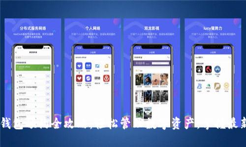USDT钱包预约全攻略:轻松管理数字资产,掌握最新趋势