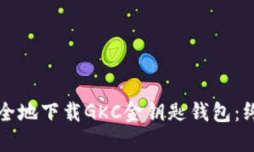 如何安全地下载GKC金钥匙钱包：终极指南