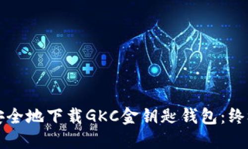 如何安全地下载GKC金钥匙钱包：终极指南