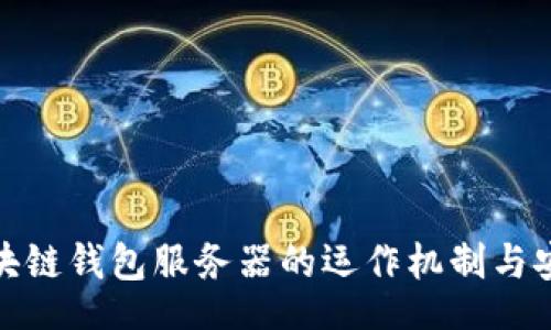 【】
揭秘区块链钱包服务器的运作机制与安全策略