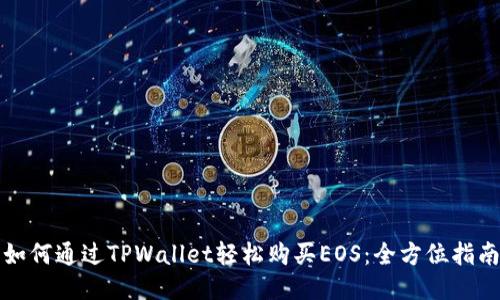 如何通过TPWallet轻松购买EOS：全方位指南