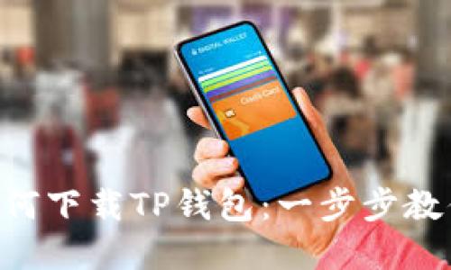 苹果手机如何下载TP钱包：一步步教你轻松掌握!