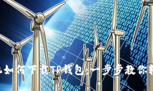 苹果手机如何下载TP钱包：一步步教你轻松掌握!
