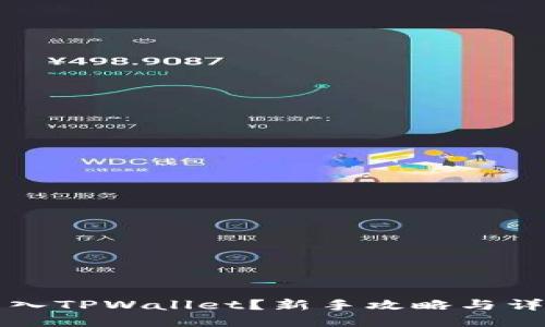 如何导入TPWallet？新手攻略与详细指南