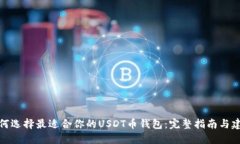 如何选择最适合你的USDT币